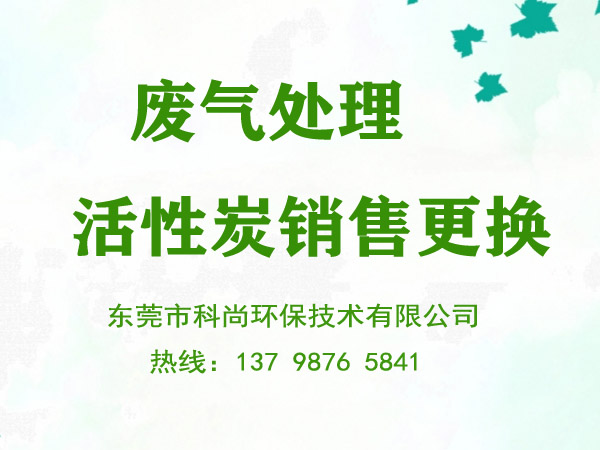 東莞活性炭更換公司活性炭處理廢氣